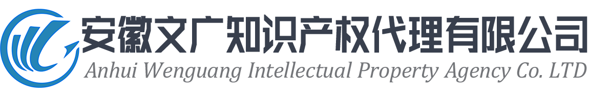芜湖商标注册_芜湖商标申请_芜湖商标代理_安徽文广知识产权代理有限公司