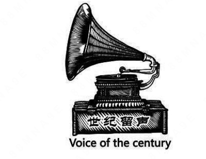 “世纪留声Voice of the century及图”商标注册案例分析
